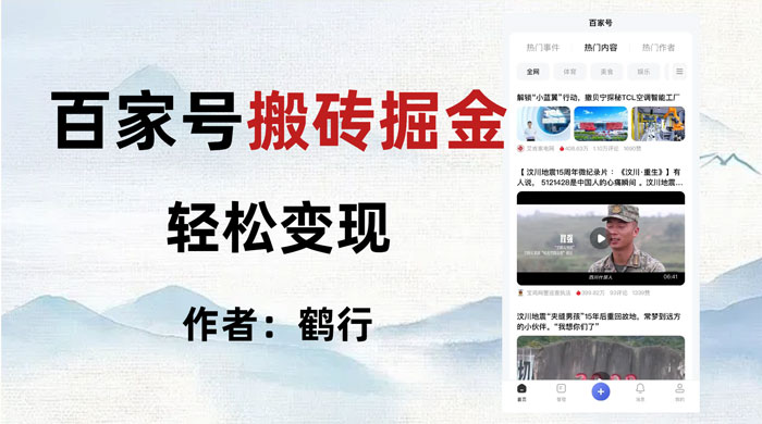 百家号掘金项目玩法，无脑搬运可批量操作，单日收益500+ - 天能资源