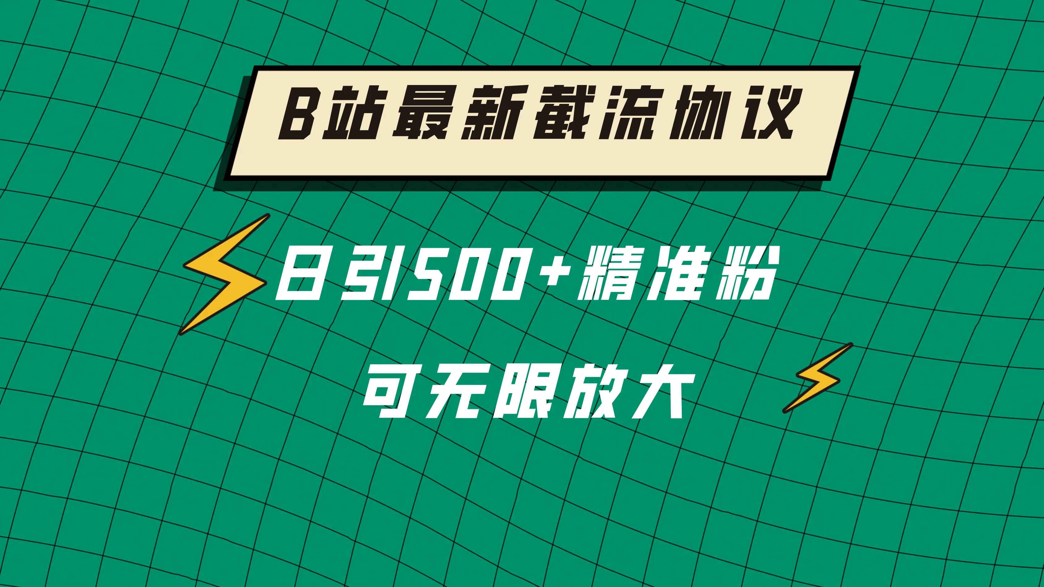 B站最新截流协议，日引500+精准粉保姆级教程 - 天能资源