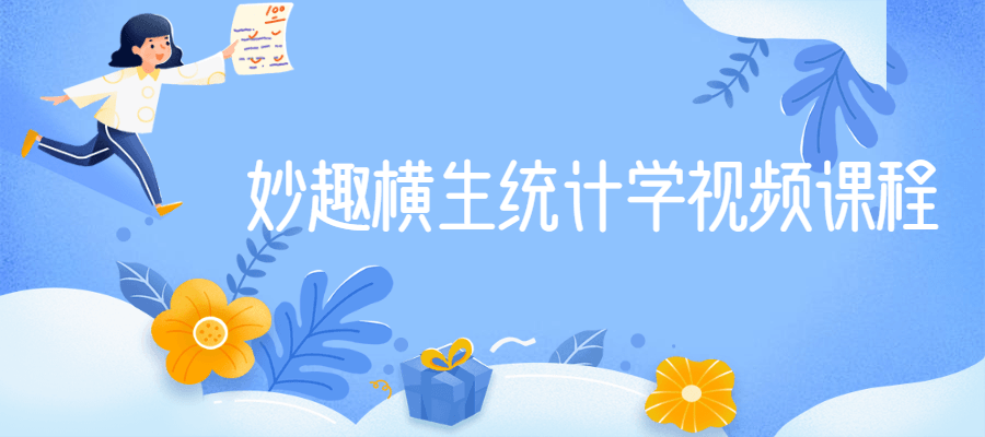 妙趣横生统计学视频课程 - 天能资源