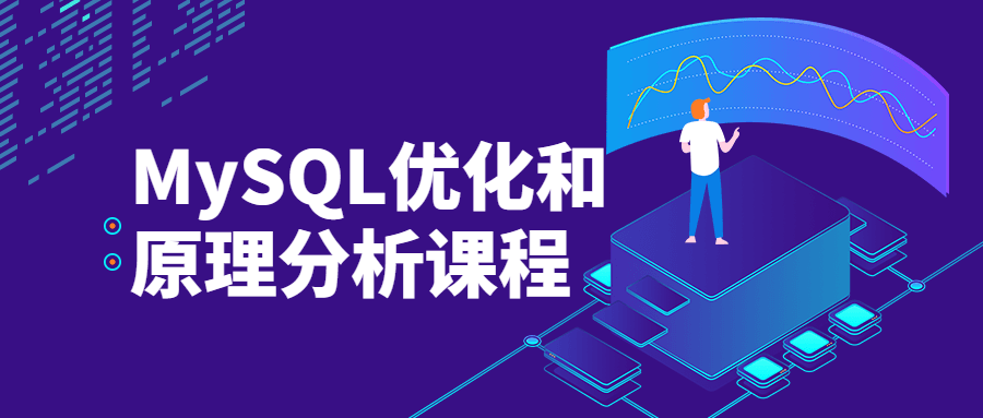 MySQL优化和原理分析课程 - 天能资源