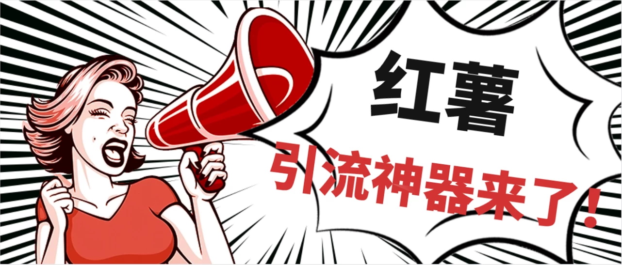 全完首发必备神器！小红薯智能头像点赞多功能防检测版引流神器，让你的账号火速升温！ - 天能资源