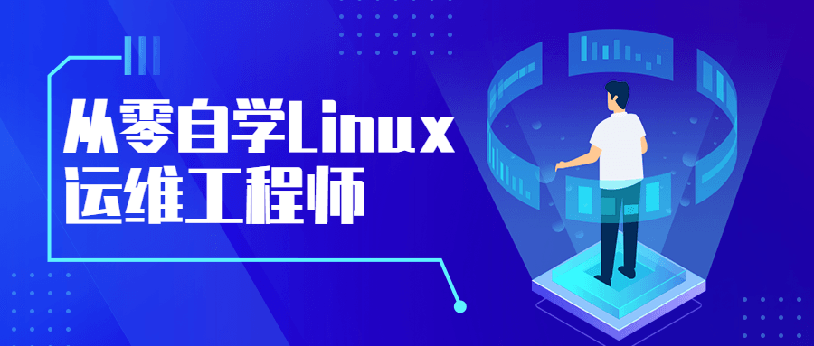 从零自学Linux运维工程师 - 天能资源