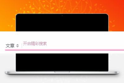 子比主题美化 – 评论、搜索框等输入场景的打字粒子特效 - 天能资源