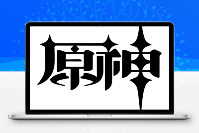 子比主题美化 – 给你的网站添加一个自定义原神启动开屏动画 - 天能资源